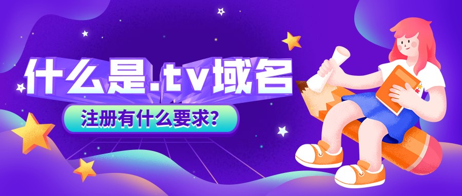 .tv域名