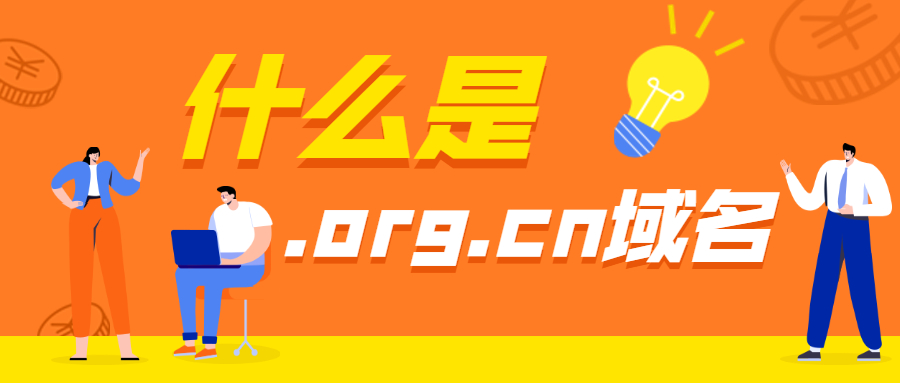 .org.cn域名