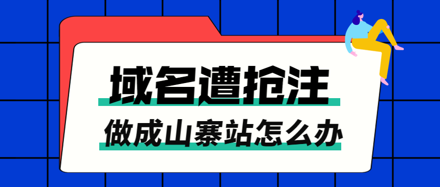 域名抢注