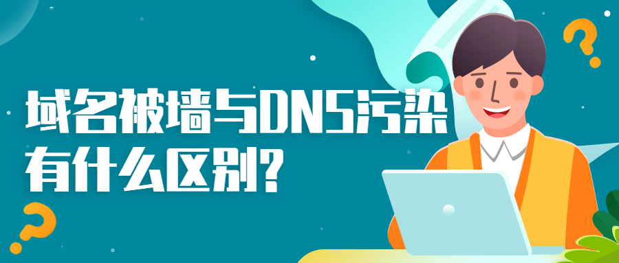 DNS污染