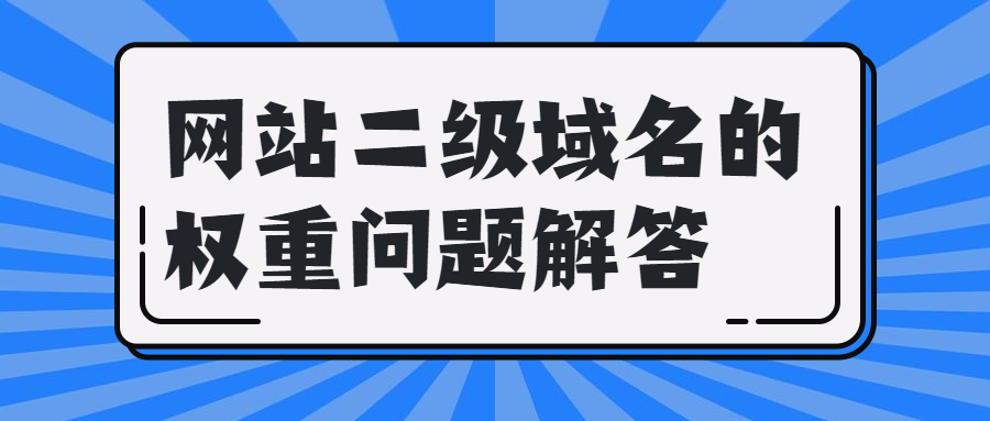 网站二级域名的权重问题解答