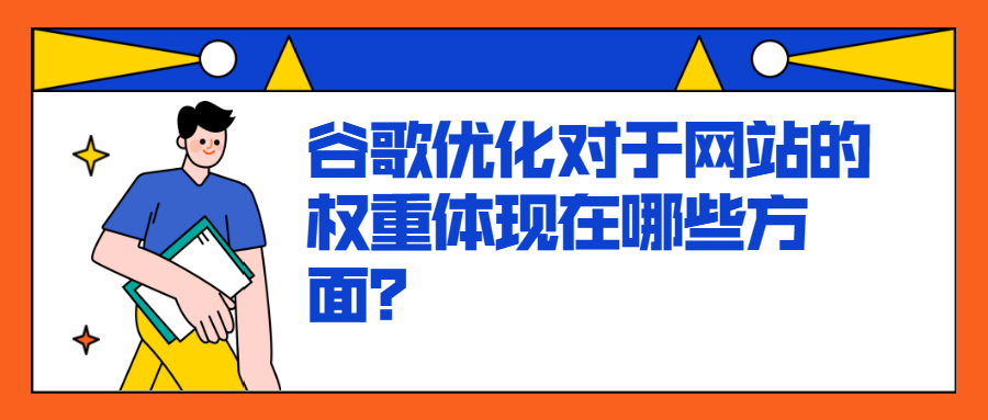 谷歌优化对于网站的权重体现在哪些方面