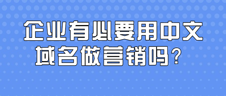 企业有必要用中文域名做营销吗