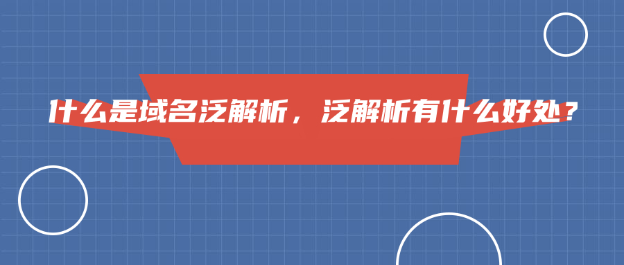什么是域名泛解析，泛解析有什么好处？