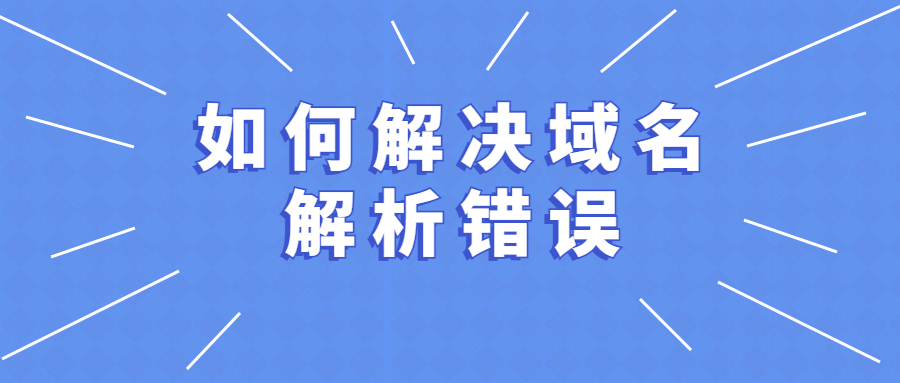 如何解决域名解析错误