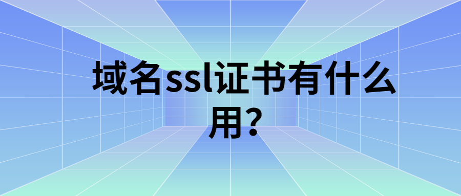域名ssl证书有什么用
