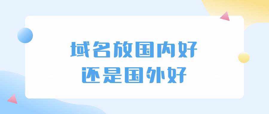 域名放国内好还是放国外好