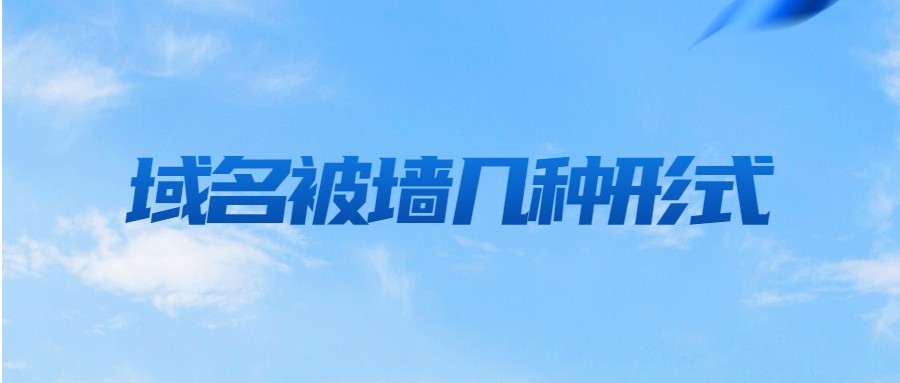 域名被墙的几种形式