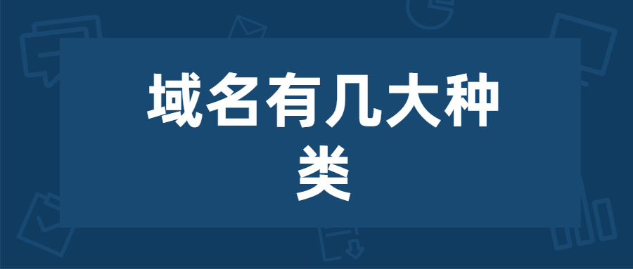 域名种类 域名种类