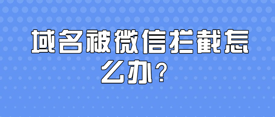 域名拦截 域名拦截