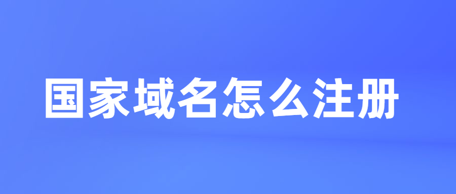 国家域名怎么注册