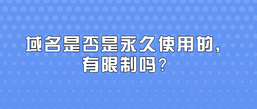 域名是否是永久使用的