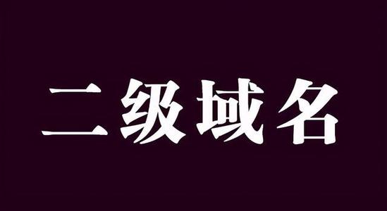 二级域名