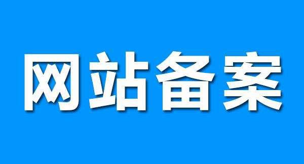 域名备案和公安域名备案