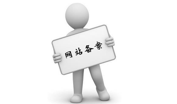 域名备案真假 域名备案真假