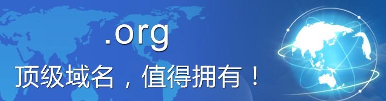 .org域名价值