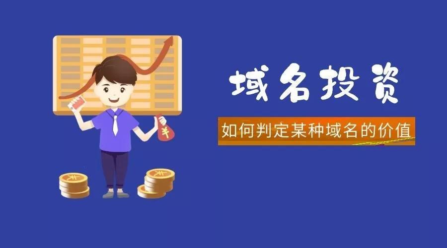 域名投资 域名投资