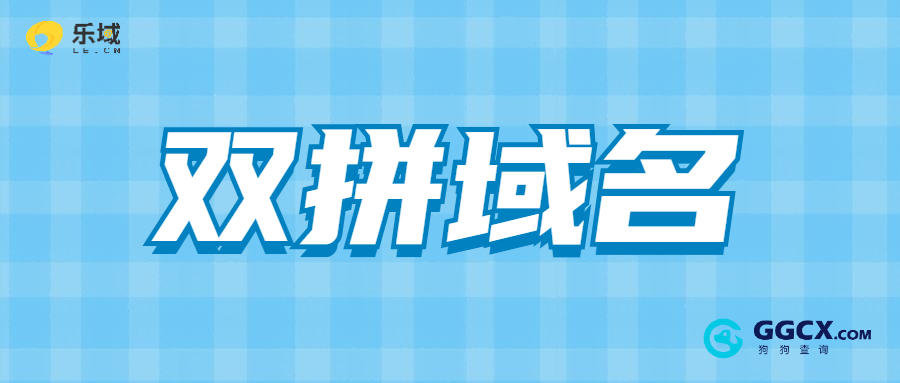 双拼域名.jpg