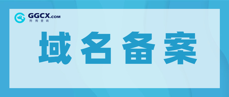 域名备案.jpg 域名备案.jpg