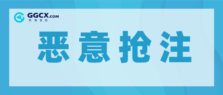 恶意抢注.jpg