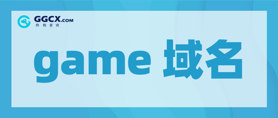 game域名,域名价值,新顶级域名.jpg game域名,域名价值,新顶级域名.jpg
