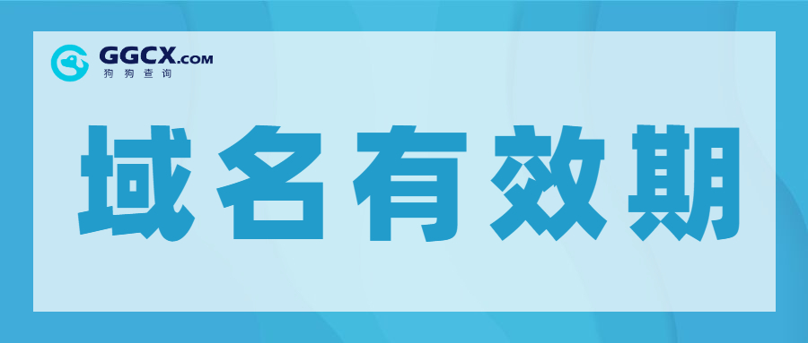 域名有效期，域名使用期，域名续费.jpg