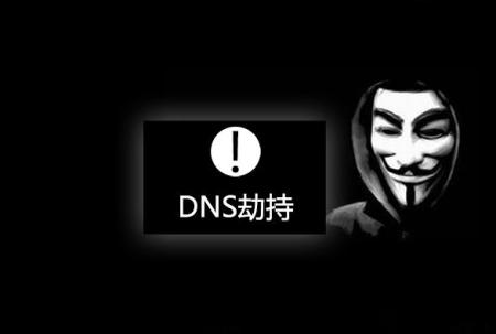 域名被劫持