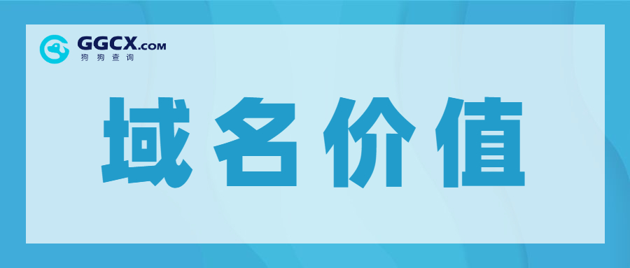 域名价值,域名投资.jpg 域名价值,域名投资.jpg