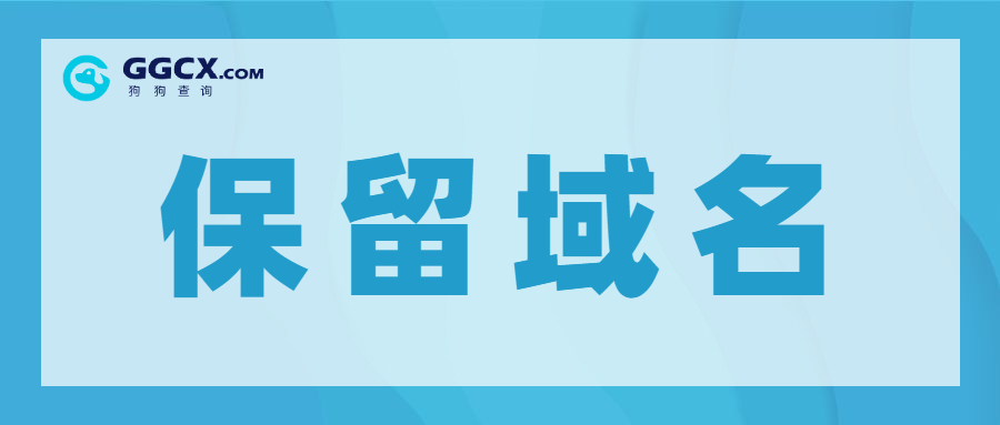 保留域名,域名注册,域名抢注.jpg 保留域名,域名注册,域名抢注.jpg