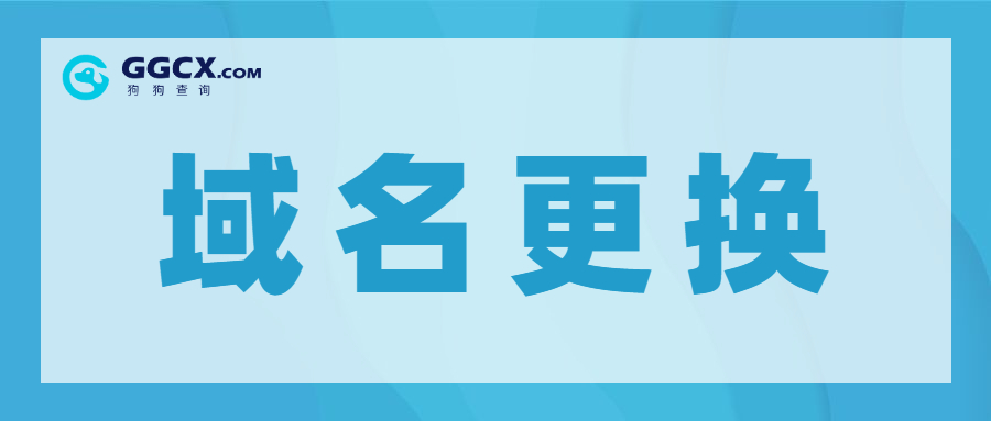 网站域名，域名更换.jpg