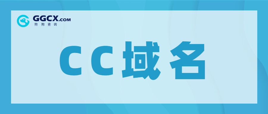域名价值，域名投资，cc域名.jpg