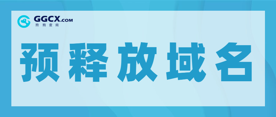 预释放域名,域名抢注,域名投资.jpg 预释放域名,域名抢注,域名投资.jpg