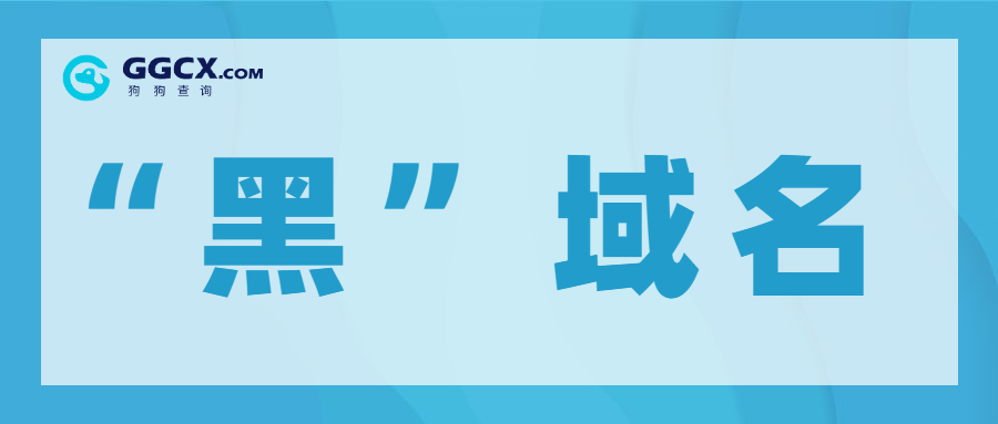 黑米，黑域名，域名交易.jpg