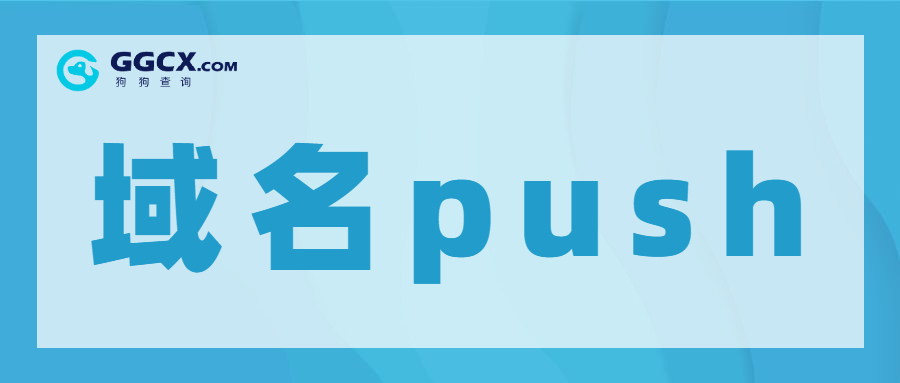 域名push,域名带价push,域名交易.jpg 域名push,域名带价push,域名交易.jpg