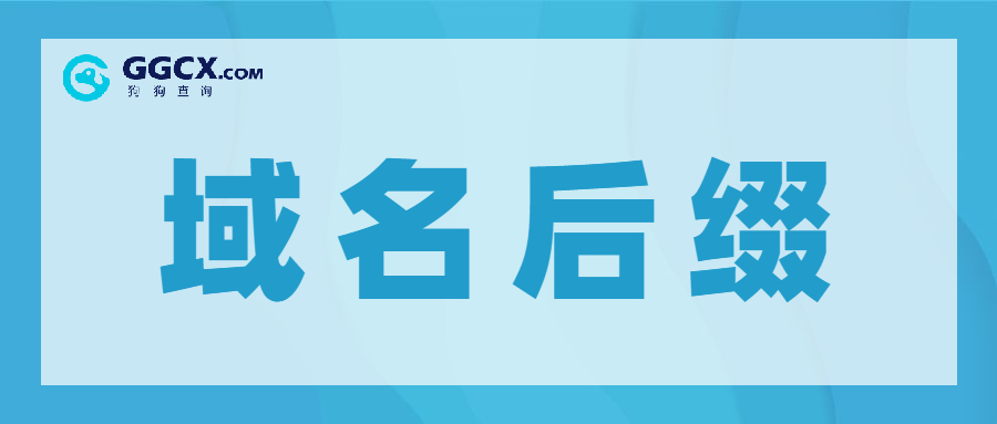 域名后缀,域名投资,域名价值.jpg 域名后缀,域名投资,域名价值.jpg