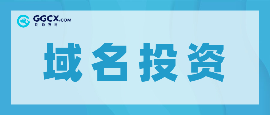 域名投资,域名价值.jpg 域名投资,域名价值.jpg