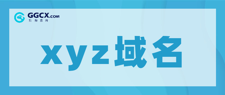 xyz域名，新顶级域名，域名投资.jpg