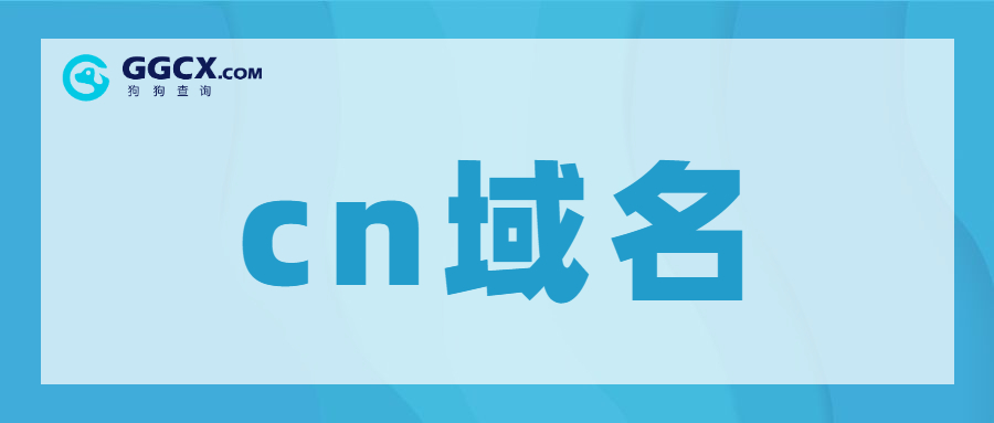 域名注册,域名后缀,cn域名.jpg 域名注册,域名后缀,cn域名.jpg