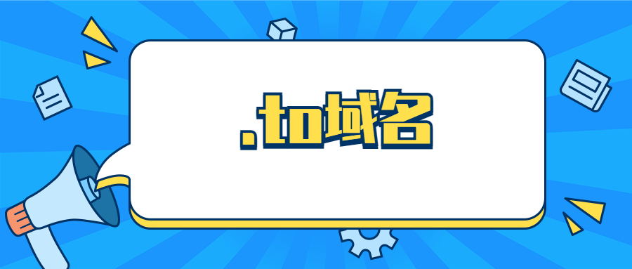 .to域名 .to域名