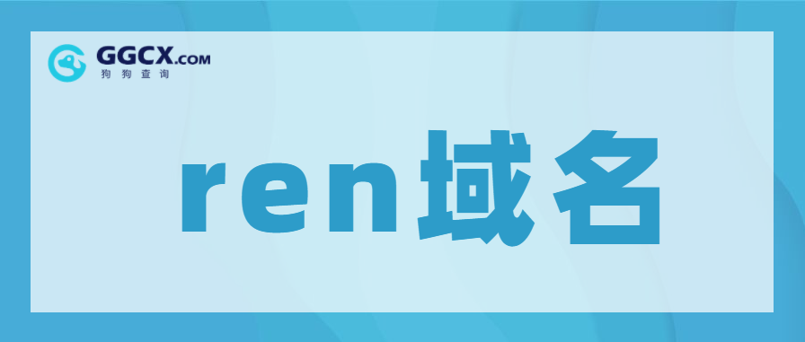 新顶级域名,域名价值,域名投资,ren域名.png 新顶级域名,域名价值,域名投资,ren域名.png