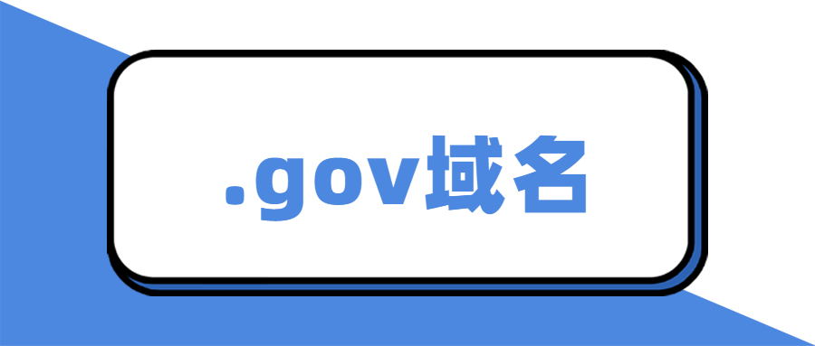 .gov域名