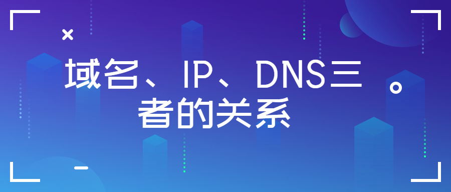 域名、ip、dns三者的联系 域名、ip、dns三者的联系