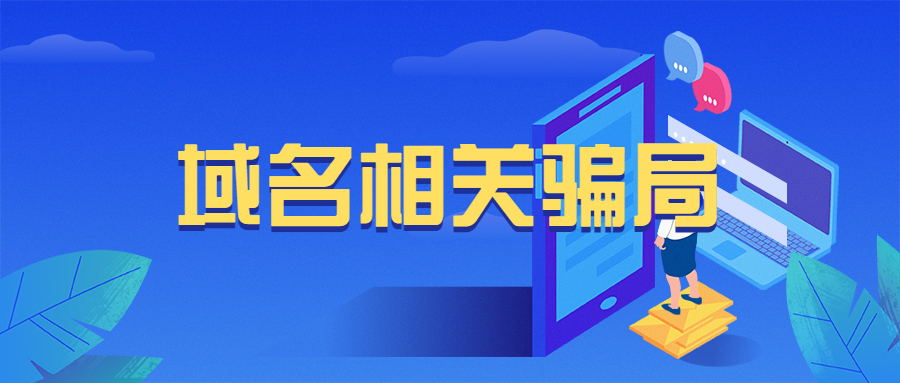 域名交易相关骗局