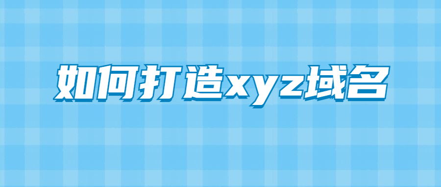.xyz域名 .xyz域名
