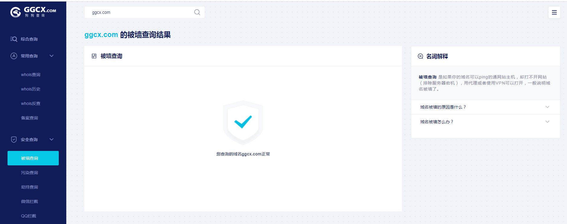 域名被墙查询