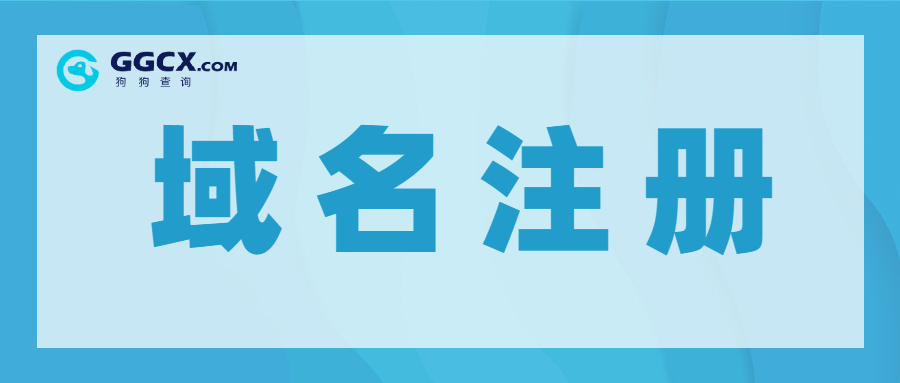 域名注册.jpg 域名注册.jpg