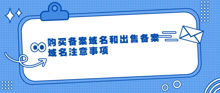 备案域名购买和出售注意事项