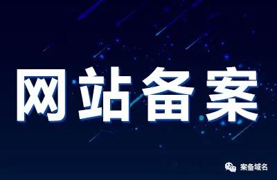 域名备案 域名备案