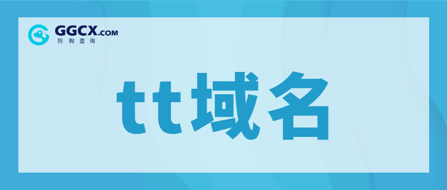 域名注册，域名备案，tt域名.jpg