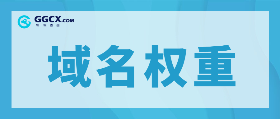 域名权重，域名查询，域名注册查询.jpg